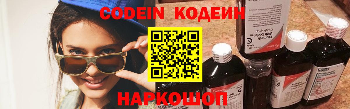Codein напиток Lean (лин)  Сибай  Codein Purple Drank 