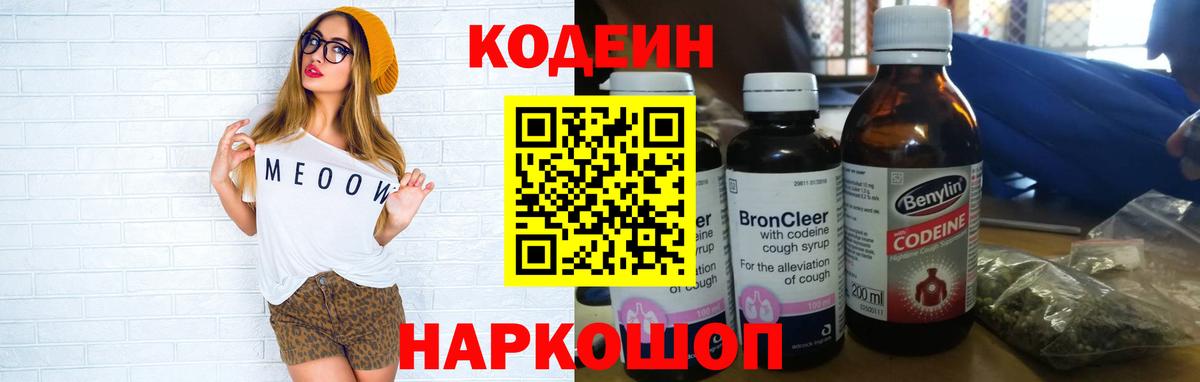 Кодеин Purple Drank  Codein напиток Lean (лин)  наркотики  Сибай  Вход с VPN 
